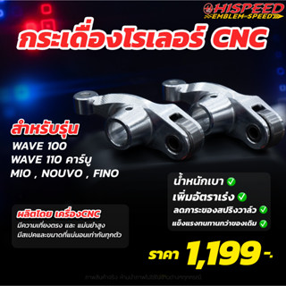 กระเดื่องโรลเลอร์ CNC Mio,Nouvo,Wave100-110