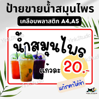 ป้ายน้ำสมุนไพร ป้ายน้ำลำใยสด เคลือบพลาสติก A4 A5 แก้ไขราคาได้