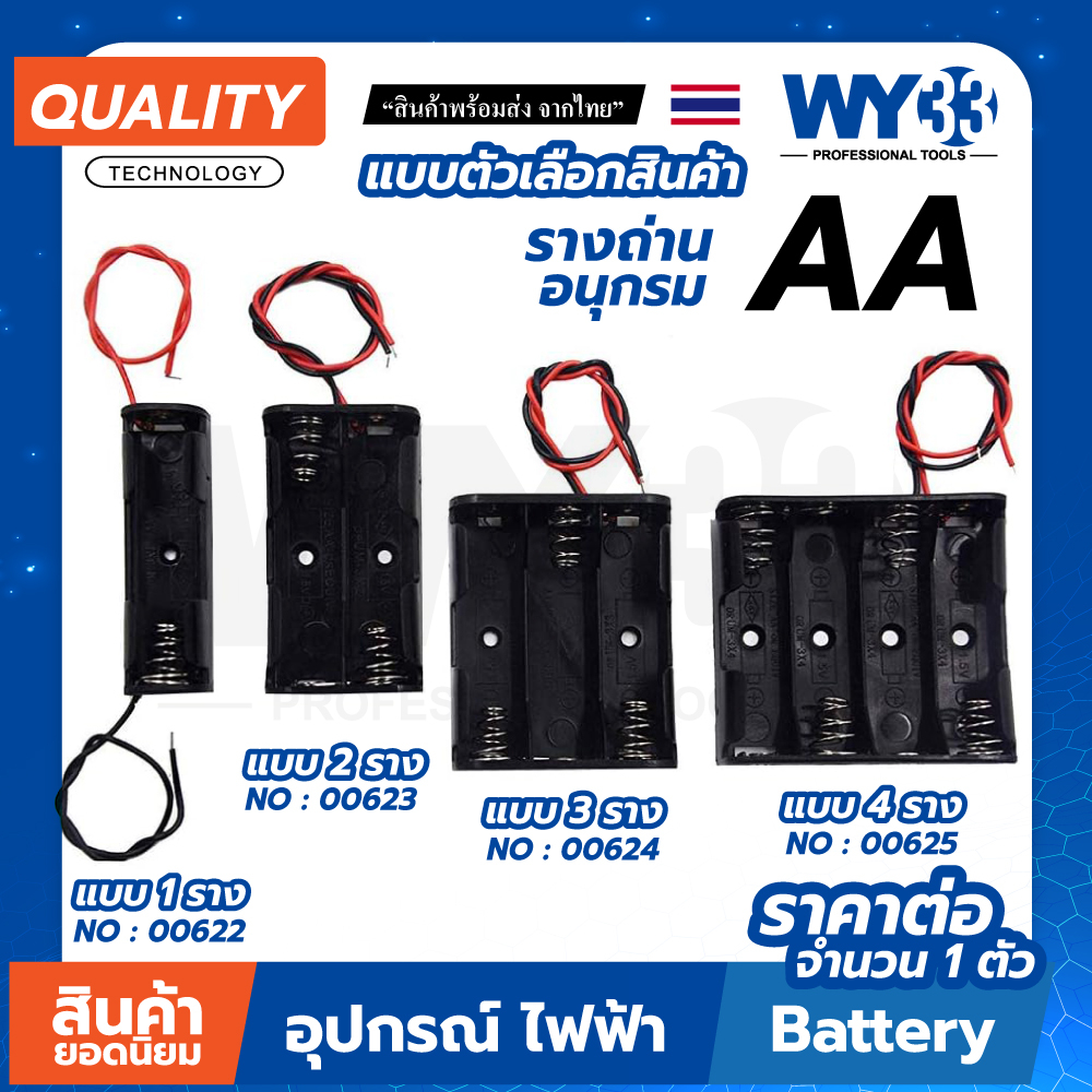 AA รางถ่าน AA (สองเอ) แบบตัวเลือก อนุกรม ขายต่อ 1 ตัว พร้อมสายไฟเชื่อมต่อ WY33