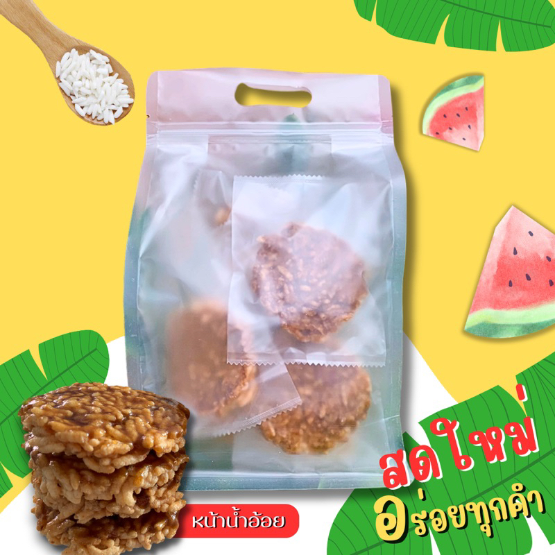 ข้าวแต๋นราดน้ำอ้อยเต็มแผ่น ถุงใหญ่ 10 ชิ้น