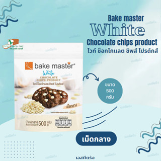 Bake Master WHITE CHOCOLATE CHIPS ไวท์ ช็อกโกแล็ตชิพส์ ชนิดเม็ดกลาง 500 กรัม