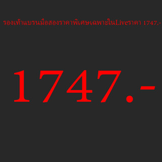 รองเท้ามือสองเฉพาะในLive 1747.-