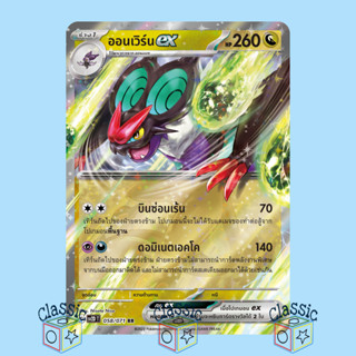 ออนเวิร์น ex RR (sv2D 058/071) ชุด เคลย์เบิสต์ การ์ดโปเกมอน ภาษาไทย (Pokemon Trading Card Game)