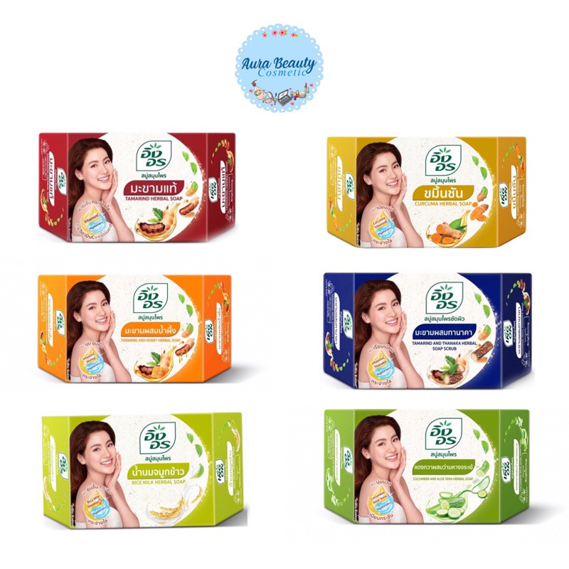 📍 (1ก้อน) สบู่สมุนไพร อิงอร 85 กรัม Ing On Herbal Soap สูตร มะขาม ทานาคา น้ำนมจมูกข้าว แตงกวา ว่านหาง