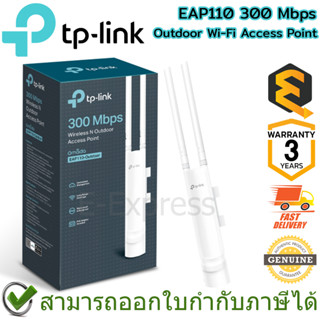 TP-Link EAP110 300 Mbps Outdoor Wi-Fi Access Point แอคเซสพอยต์ ของแท้ ประกันศูนย์ 3 ปี