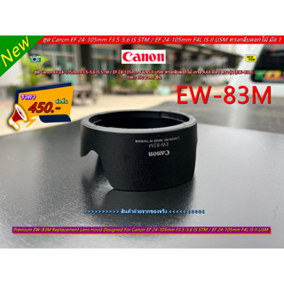 ฮูด Canon EF 24-105mm f/3.5-5.6 IS STM / EF 24-105mm f/4L IS II USM คุณภาพสูง มือ 1 ตรงรุ่น (EW-83M)