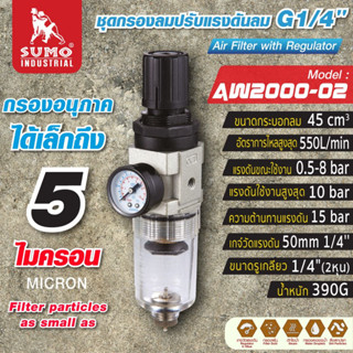 ชุดกรองลมปรับแรงดันลม G1/4" รุ่น AW2000-02 SUMO