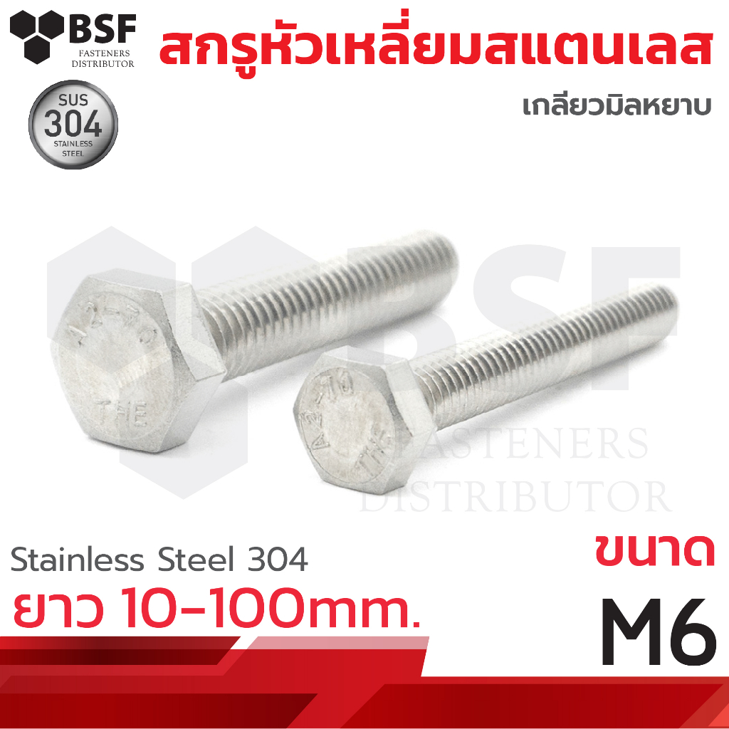 สกรูหัวเหลี่ยมสแตนเลส SUS304 M6 x 10 ถึง 100 เกลียวมิล-หยาบ