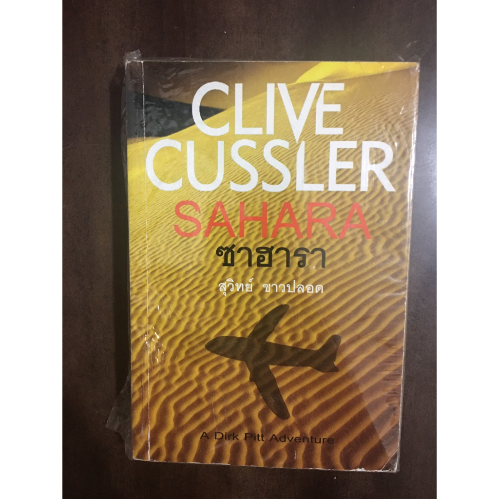 หนังสือมือสอง หนังสือหายาก ซาฮารา Sahara ผลงานของ clive cussler แปล สุวิทย์