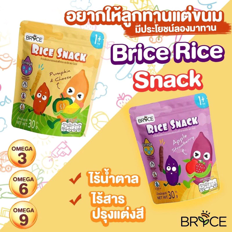 ðūBrice Rice Snack āļāļāļĄāļŠāļģāļŦāļĢāļąāļāđāļāđāļ āļāđāļēāļ§āļāļĨāđāļāļāļāļāļāļĢāļāļ āļĄāļĩOmega 3,6,9 āļŦāđāļāđāļŦāļāđāļĄāļēāļ