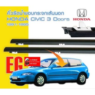 คิ้วรีดน้ำ ยางรีดน้ำ ขอบกระจก ฮอนด้า ซีวิค เตารีด EG Honda Civic 1992-1995 3 ประตู 3D civic 92 3 door ยางขอบกระจก