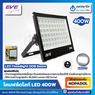 โคมฟลัดไลท์ LED DOB Boom (400 วัตต์) EVE เดย์ไลท์ IP65 กันน้ำ กันฝุ่น #598195 | แอลอีดี แสงขาว ฟลัดไลท์ โคมไฟ Floodlight