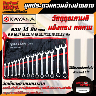 KAYANA ชุดประแจแหวนข้างปากตาย 8-24mm 14 ชิ้น เหล็กเกรด CR-V แข็งแรงทนทาน ซื้อไปไม่ผิดหวัง JAPAN BRAND