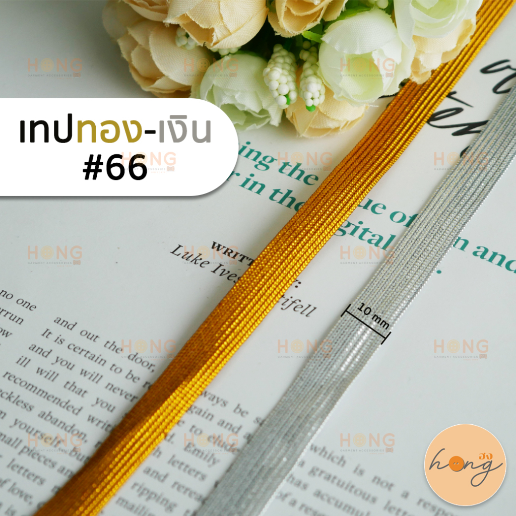 เทป แถบ เทปแถบ แถบตกแต่งชุดครุย เทปสีทอง-สีเงิน #66 ยาว 1หลา(90 cm) สั่งขั้นต่ำ 1 หลา [พร้อมส่งในไทย]