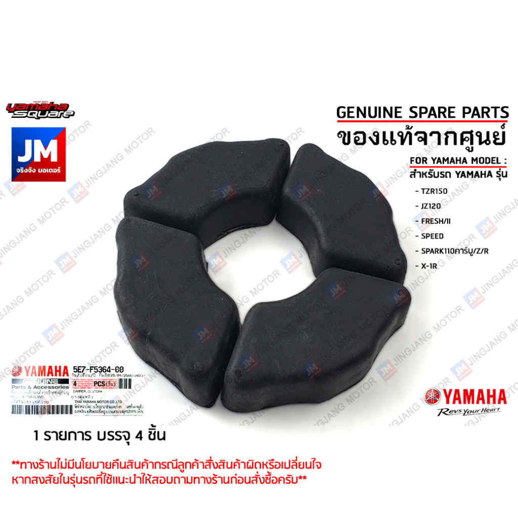 5E7F53640000 X4 ยางดุม ยางกันกระชาก ,ดุมล้อหลัง DAMPER เเท้ศูนย์ YAMAHA TZR150,JZ120,SPARK110,X1-R