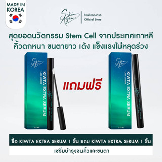 [ซื้อ1แถม1ฟรี] SKIN AGEM KIWTA EXTRA SERUM คิ้วตา เอ็กตร้าเซรั่ม เร่งขนตายาว ขนคิ้วหนา สารสกัดจากธรรมชาติ (2.5ml)