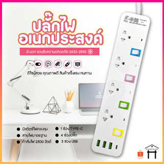 ปลั๊กไฟ รางปลั๊กไฟ ปลั๊ก มีUSB 2300W ปลั๊กUSB ปลั๊กพ่วง ปลั๊กอเนกประสงค์