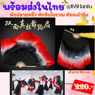 พัดปลายพริ้ว สีดำแดงสุดเท่ห์ พัดระบำจีนโบราณ พร้อมส่งในไทย