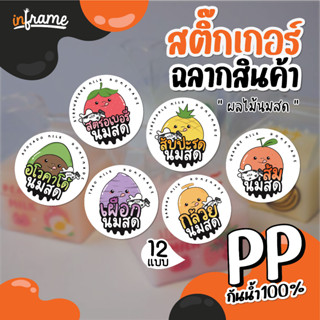 LB-PRODUCT-สติ๊กเกอร์ ฉลากสินค้า ติดแก้วน้ำ ขวดน้ำ บรรจุภัณฑ์ " ผลไม้นมสด " (LB-PRODUCT-0015-0026)(มี 6 แบบ)