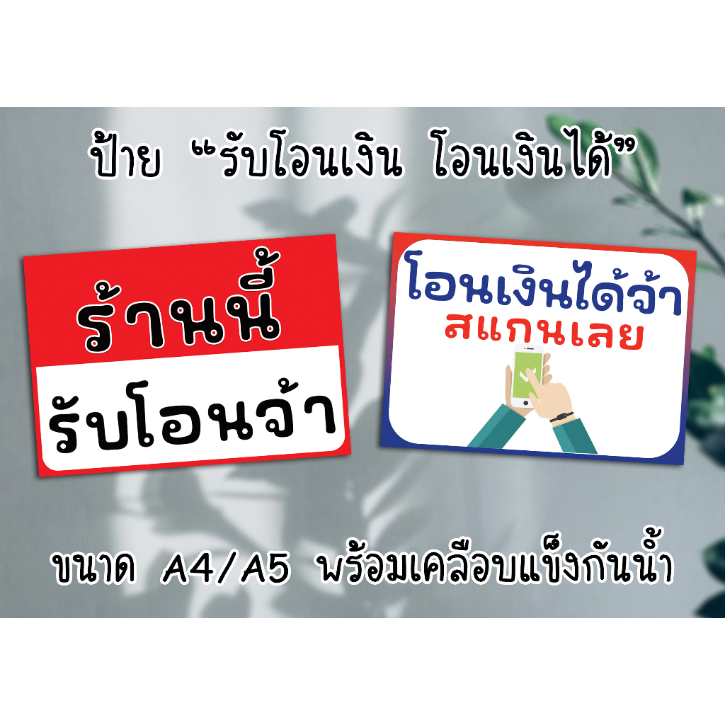 ป้าย รับโอนเงิน โอนเงินได้ งดรับเงินสด ขนาด A4/A5(ครึ่งA4) พร้อมเคลือบแข็งกันน้ำ ส่งไว มีปลายทาง