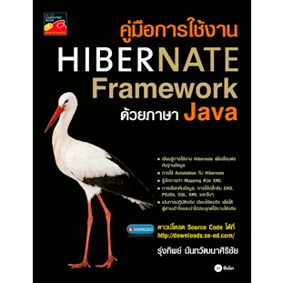 คู่มือการใช้งาน Hibernate Framework ด้วยภาษา Java ผู้เขียน รุ่งทิพย์ นันทวัฒนาศิริชัย *******หนังสือสภาพ 80%*******