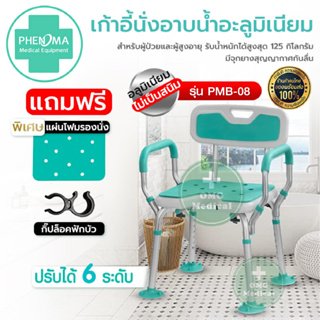 เก้าอี้นั่งอาบน้ำ อลูมิเนียม PHENOMA รุ่น PMB-08 สำหรับผู้ป่วยและผู้สูงอายุ ปรับได้ 6 ระดับ มั่นคง แข็งแรง ทนทาน