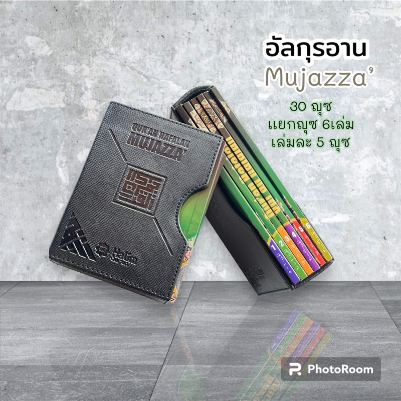 อัลกุรอาน Mujazza’เเยกญุซขนาดA6 อัลกุรอาน บ้างเรียก โกหร่าน หรือ โก้หร่าน[1] (อาหรับ: القرآن, แปลตรงตัว 'สิ่งที่ถูกอ่าน'