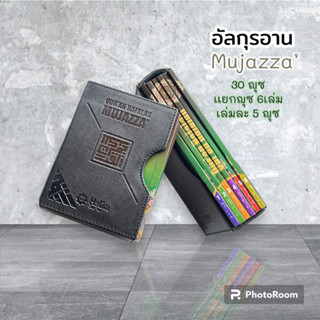 อัลกุรอาน Mujazza’เเยกญุซขนาดA6