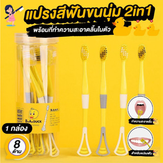 แปรงสีฟัน 2in1 พร้อมที่ทำความสะอาดลิ้นในตัว ขนนุ่ม สีเหลือง 8ชิ้น/กล่อง