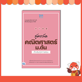 หนังสือ สูตรลัด คณิตศาสตร์ ม.ต้น สำหรับทุกการสอบ 8859099307857