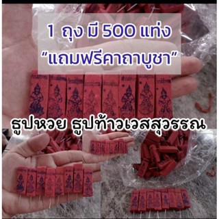 ธูปท้าวเวสสุวรรณแดง (1 ถุง มี 500 แท่ง)