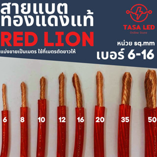 สายแบต สายแบตทองแดงแท้ 100% สายแบต Red lion ใช้กับรถยนต์ ไฟ 12 v (เซตที่1  6 -16 sq.mm)