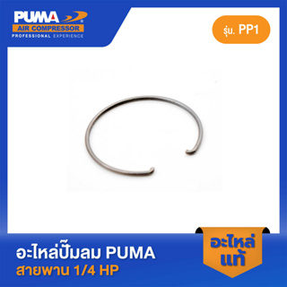 PUMA ตัวล็อคเพลาข้อเหวี่ยง 1/4 HP PP-1 #18 อะไหล่ปั๊มลมสายพาน รุ่น PP-1