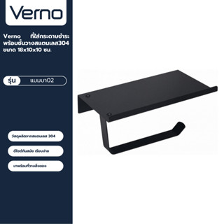 VERNO Official Shop-Verno ที่ใส่กระดาษชำระ พร้อมชั้นวางสแตนเลส304 ขนาด 18x10x10 ซม.  ***ของแท้รับประกันคุณภาพ