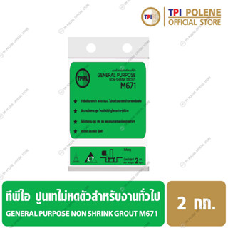 ปูนเทไม่หดตัวสำหรับงานทั่วไป ทีพีไอ General Purpose Non-Shrink Grout M671 ขนาด 2 กก.