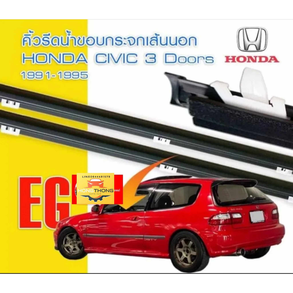คิ้วรีดน้ำ คิ้วขอบกระจก คิ้วรีดน้ำ ยางรีดน้ำ ขอบกระจก ฮอนด้า ซีวิค เตารีด EG Honda Civic 1992-1995 3 ประตู 3D civic 92 3