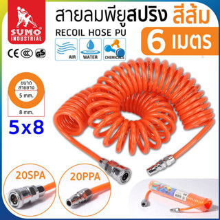 สายลมสปริง PU ขนาด 5x8 (6 เมตร) สีส้ม