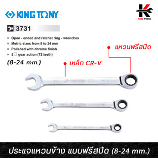 KING TONY ประแจแหวนข้างปากตาย (ฟรีสปีด) เบอร์ 8-24 mm. ประแจฟรีข้าง ประแจฟรี ประแจฟรีสปีด ประแจฟรีปากตาย kingtony ประแจ