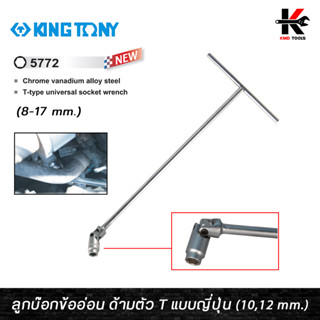 KING TONY บล็อกตัวที แบบอ่อนตัว (เบอร์ 8-17 mm.) ประแจตัวที ตัวที บล็อกตัวทีอย่างดี kingtony ของแท้ 100% ประแจ