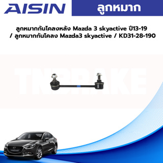 Aisin ลูกหมากกันโคลงหลัง Mazda 3 skyactive ปี13-19 / ลูกหมากกันโคลง Mazda3 skyactive / KD31-28-190