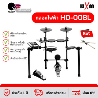 กลองไฟฟ้า HXM รุ่น HD-008L+ New พร้อม ไม้กลองหัวไนล่อน ขนาด7A รับประกัน 1 ปีเต็ม