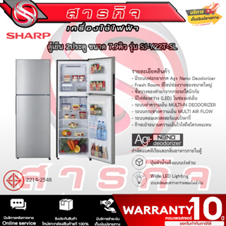 ตู้เย็น Sharp ขนาด 7.9คิว (สีเงิน) รับประกันคอมเพรสเซอร์ 10ปี รุ่นSJ-Y22T