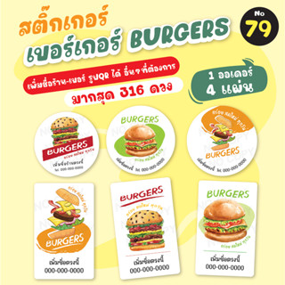 [no.79] สติ๊กเกอร์เบอร์เกอร์ Burger (*มากสุด 316) สติ๊เกอร์แฮมเบอร์เกอร์ ราคาถูก