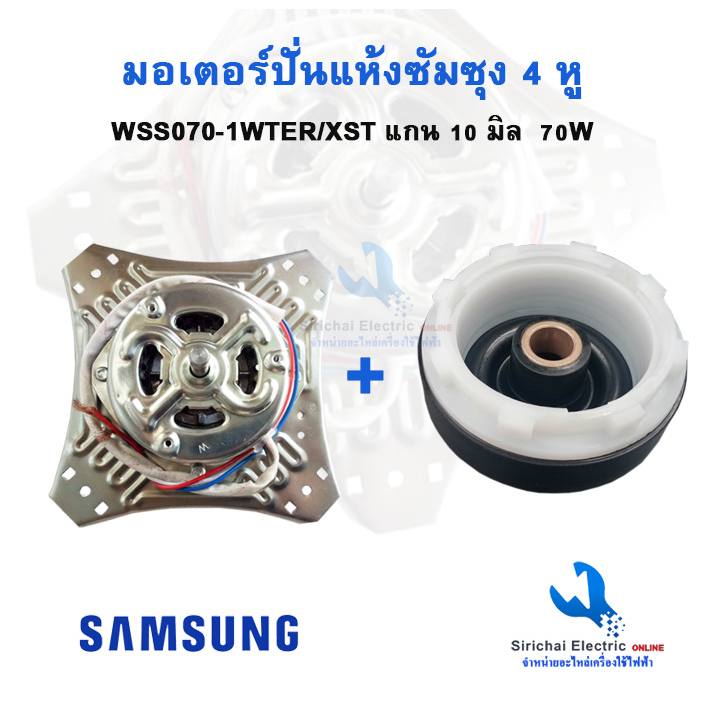 มอเตอร์ปั่นแห้งซัมซุง 70W 4 หู แกน 10 มิล คาปา 7uF ทองแดงแท้  พร้อมซีลยาง 14 มิลแบบเกลียว**4หู + B2/1