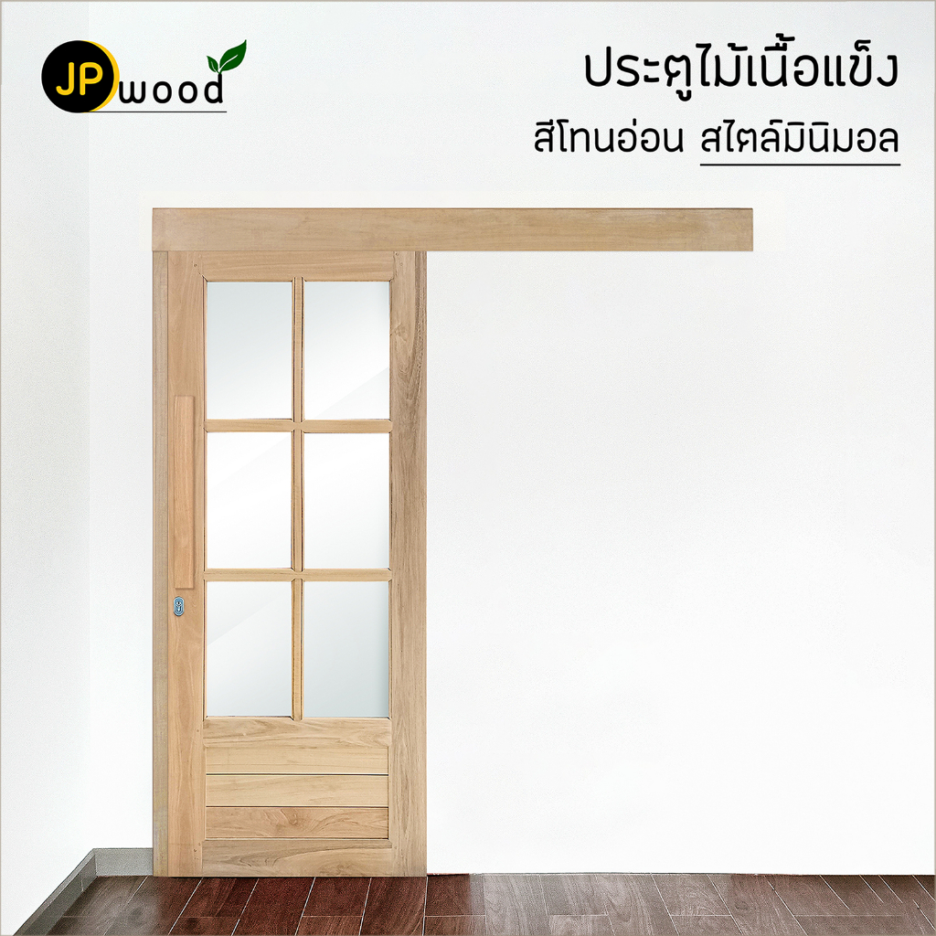 ประตูกระจก 6 ช่อง สไตล์มินิมอล (ไม่ติดกระจก) + ชุดรางเลื่อน พร้อมอุปกรณ์ ไม้เนื้อแข็งสีอ่อน