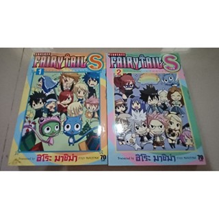 แฟรี่เทล Fairy tail S สองเล่มจบ