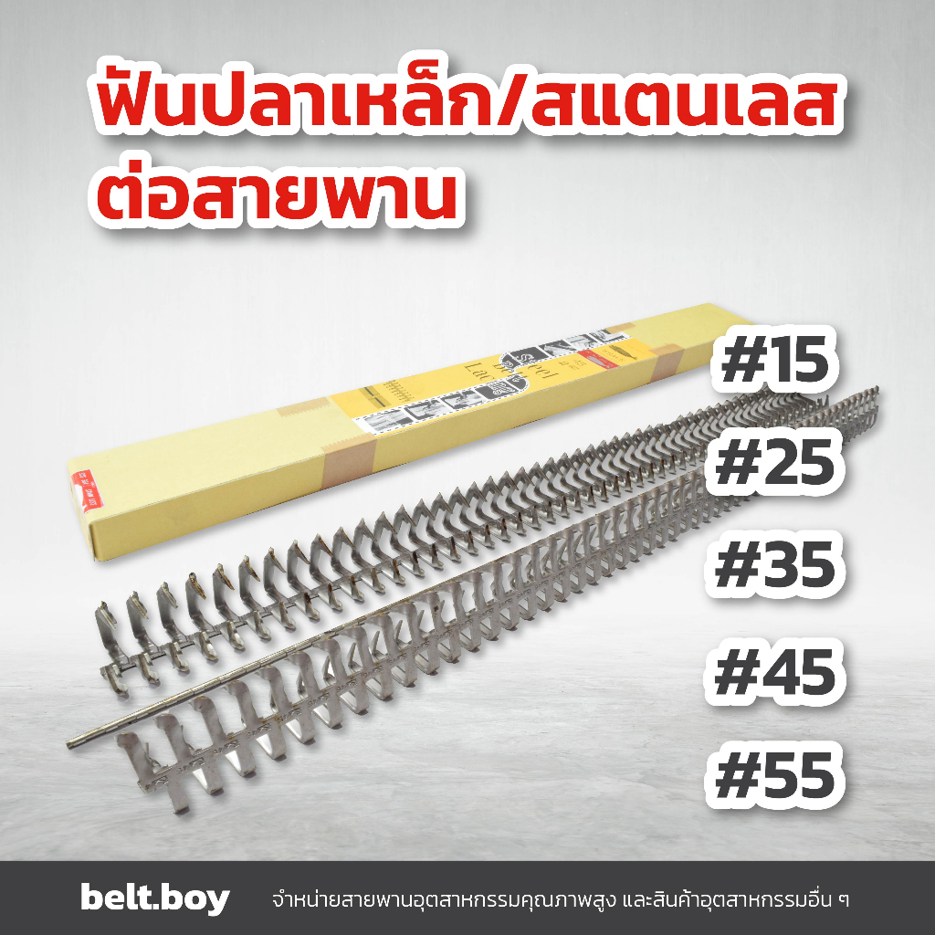 ตัวต่อสายพาน ฟันปลาต่อสายพาน ฟันปลาสแตนเลส ขายเป็นกล่อง 1 กล่องมี 2-4 ชุด ต่อได้ความยาวทั้งหมด 48 นิ้ว