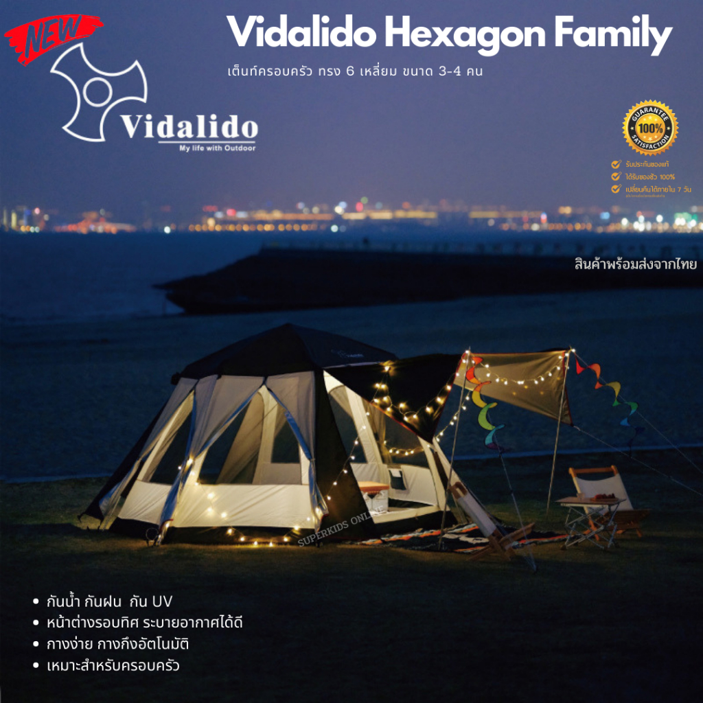 Vidalido Hexagon Family เต็นท์กางอัตโนมัติ เหมาะสำหรับครอบครัว ทรง 6 เหลี่ยม ขนาด 3-4 คน