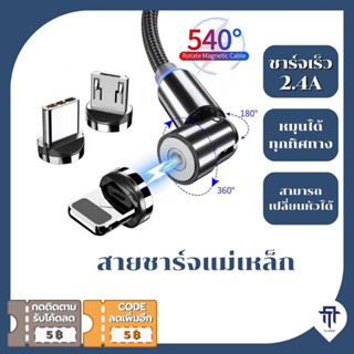 🔥ถูกและดี🔥 สายชาร์จแม่เหล็ก หมุนได้ 560องศา หัวMicro TypeC ไอโฟน ชาร์จได้ทุกรุ่น ทุกยี่ห้อ