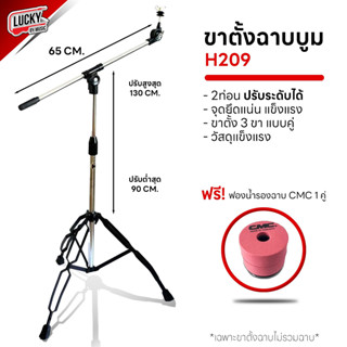 🎥 ขาฉาบบูม รุ่น H209 ✅ ฟรี! ฟองน้ำรองฉาบ CMC 1 คู่ (2ชิ้น) ขาทำจากเหล็กแข็งแรง มีสักหลาดไว้รองฉาบ รับน้ำหนักได้ดี ขาฉาบ